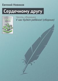 Обложка книги «Сердечному другу»