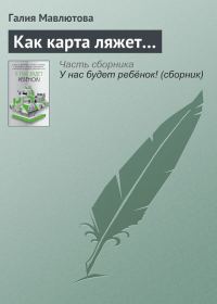 Обложка книги «Как карта ляжет…»