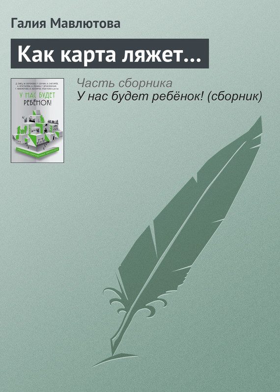 Обложка книги «Как карта ляжет…»