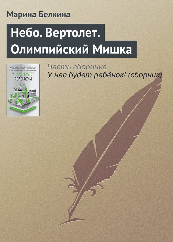 Обложка книги «Небо. Вертолет. Олимпийский Мишка»
