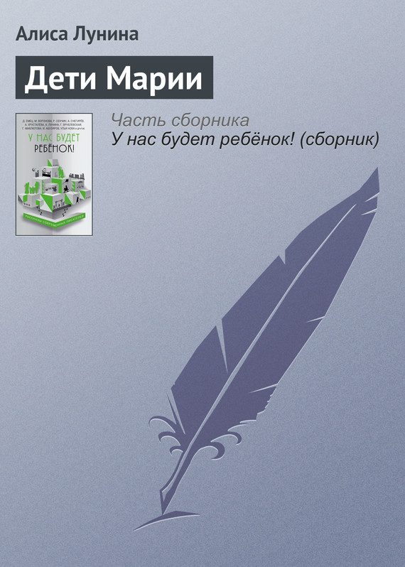 Обложка книги «Дети Марии»