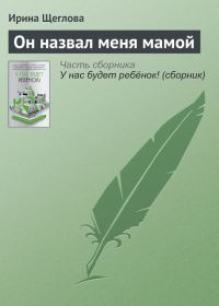 Обложка книги «Он назвал меня мамой»