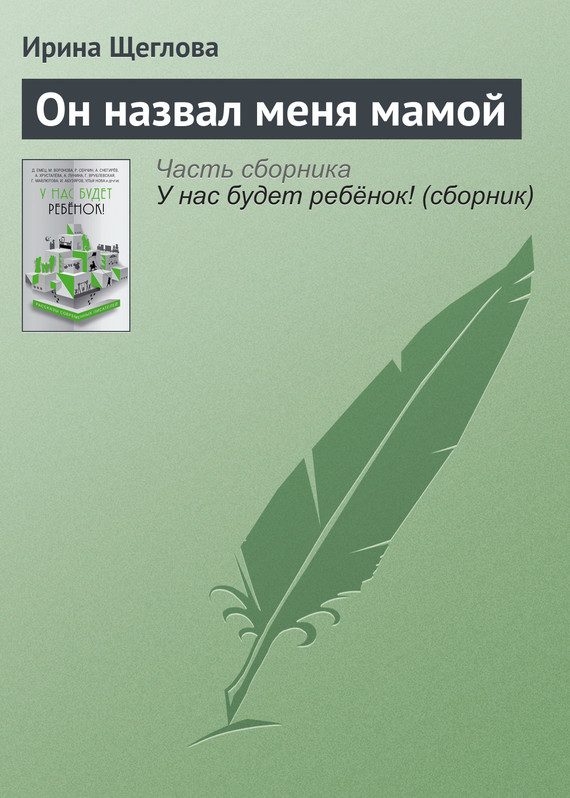 Обложка книги «Он назвал меня мамой»