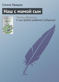 Обложка книги «Наш с мамой сын»