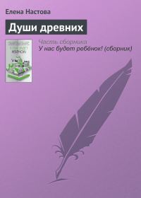 Обложка книги «Души древних»