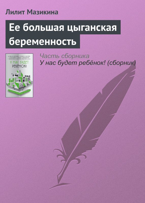 Обложка книги «Ее большая цыганская беременность»