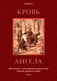 Обложка книги «Кровь ангела»