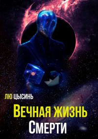 Обложка книги «Вечная жизнь Смерти»