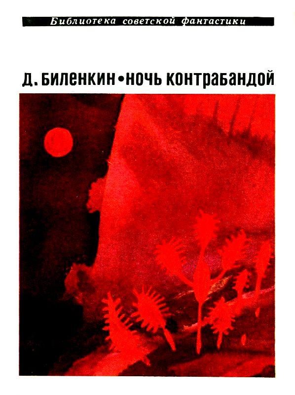Обложка книги «Ночь контрабандой»