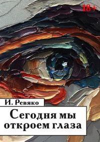 Обложка книги «Сегодня мы откроем глаза»