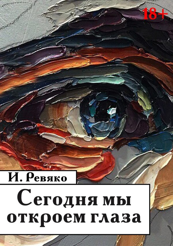 Обложка книги «Сегодня мы откроем глаза»