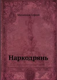 Обложка книги «Наркодрянь»