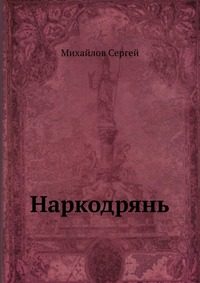 Обложка книги «Наркодрянь»