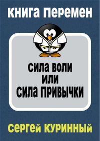 Обложка книги «Сила воли или сила привычки»