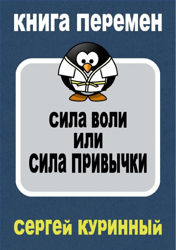 Обложка книги «Сила воли или сила привычки»