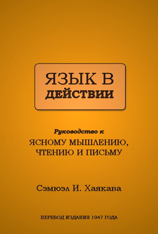 Обложка книги «Язык в действии»