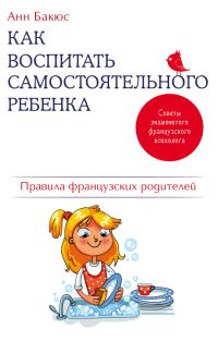 Обложка книги «Как воспитать самостоятельного ребенка»