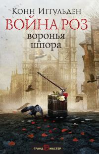 Обложка книги «Воронья шпора»