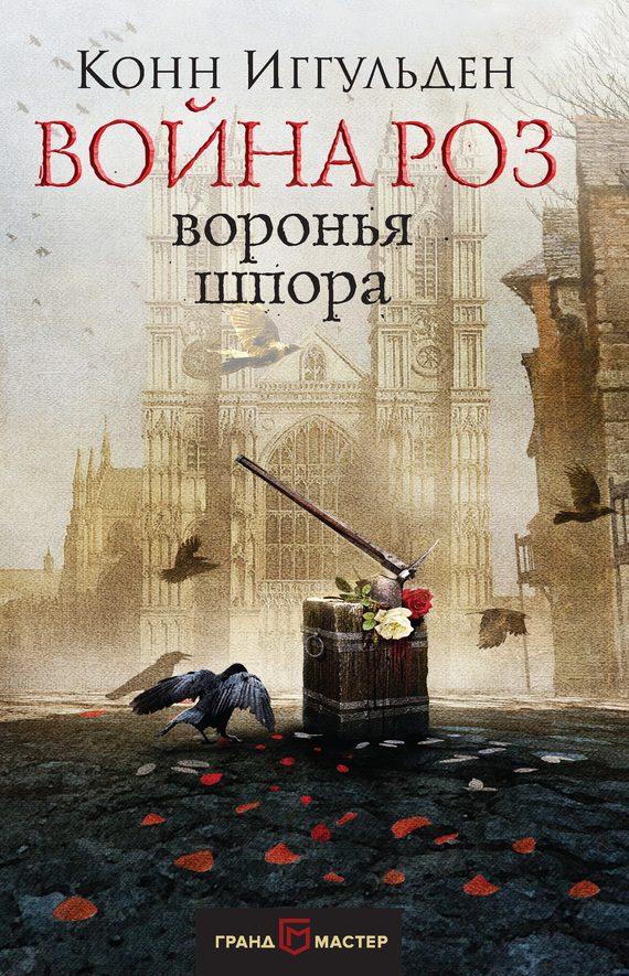 Обложка книги «Воронья шпора»