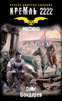 Обложка книги «Кремль 2222. Митино»