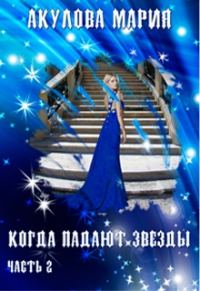Обложка книги «Когда падают звезды.»