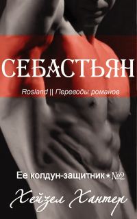 Обложка книги «Себастьян»