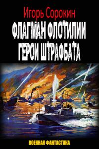 Обложка книги «Герои штрафбата (СИ)»
