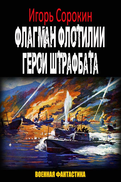 Обложка книги «Герои штрафбата (СИ)»