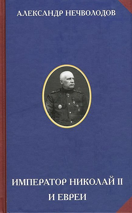 Обложка книги «Император Николай II и евреи»