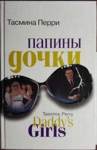 Обложка книги «Папины дочки»