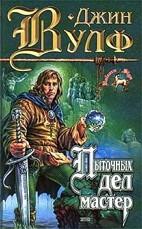 Обложка книги «Коготь Миротворца»