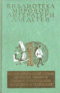 Обложка книги «Библиотека мировой литературы для детей. Том 30, книга 2»