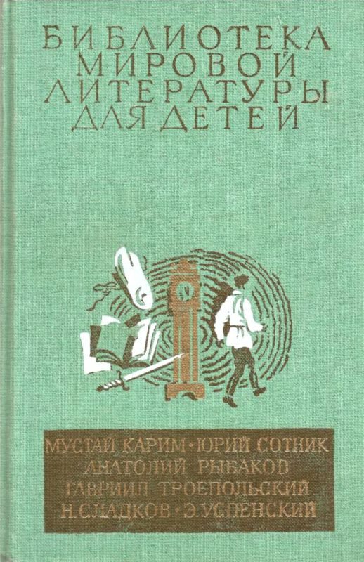 Обложка книги «Библиотека мировой литературы для детей. Том 30, книга 2»