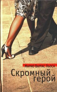 Обложка книги «Скромный герой»
