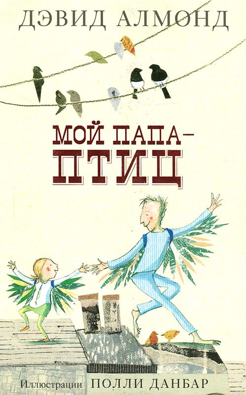 Обложка книги «Мой папа — птиц»