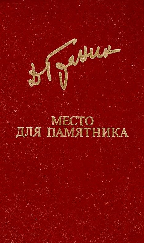 Обложка книги «Место для памятника»