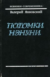 Обложка книги «Потомки Нэнуни»