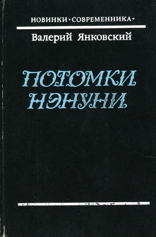 Обложка книги «Потомки Нэнуни»