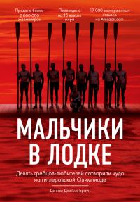 Обложка книги «Мальчики в лодке»