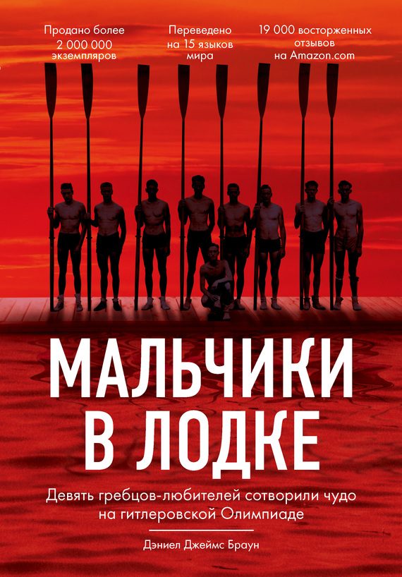 Обложка книги «Мальчики в лодке»