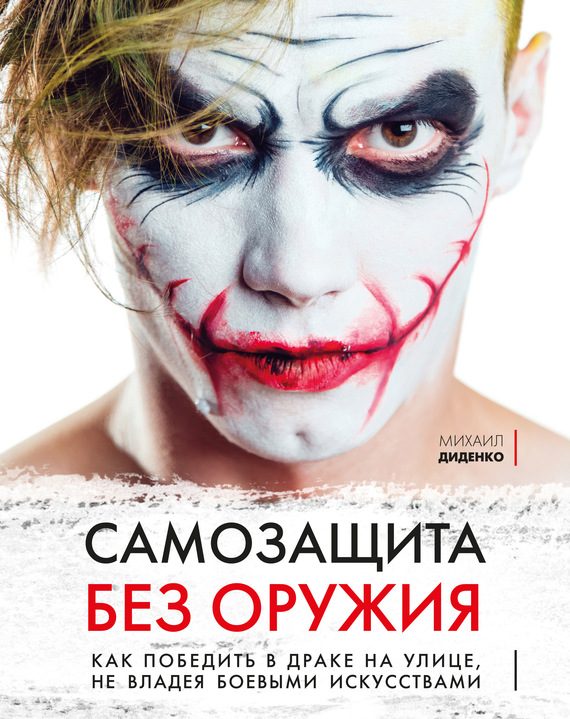 Обложка книги «Самозащита без оружия»