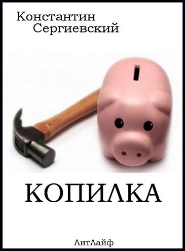 Обложка книги «Копилка»