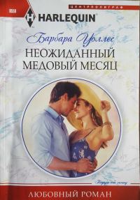 Обложка книги «Неожиданный медовый месяц»