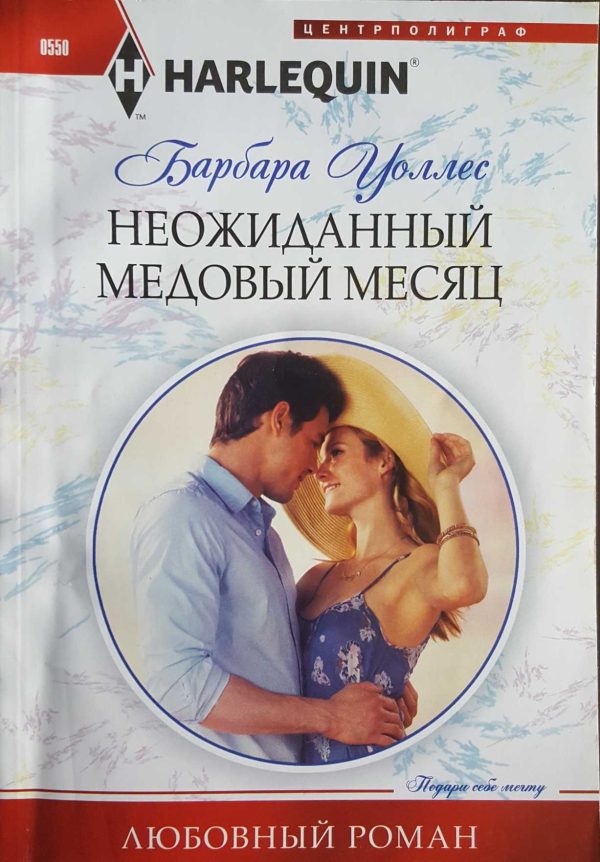 Обложка книги «Неожиданный медовый месяц»