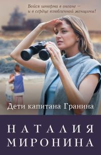 Обложка книги «Дети капитана Гранина. Нерпа моя глупая»