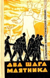 Обложка книги «Два шага маятника»