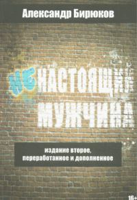 Обложка книги «Ненастоящий мужчина»