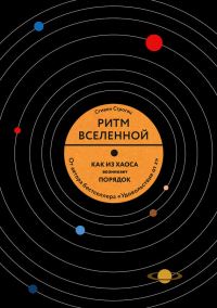 Обложка книги «Ритм Вселенной. Как из хаоса возникает порядок»