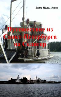 Обложка книги «Путешествие из Санкт-Петербурга на Селигер»