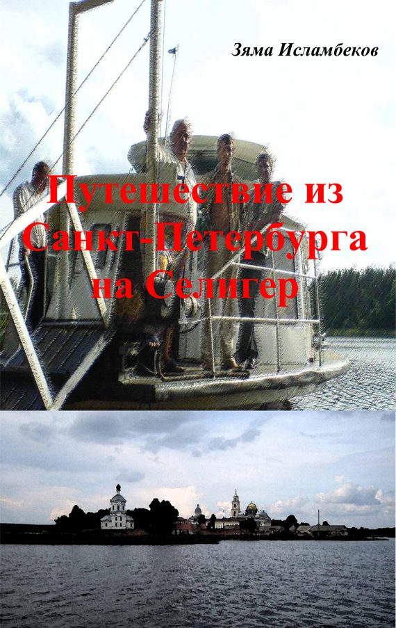 Обложка книги «Путешествие из Санкт-Петербурга на Селигер»